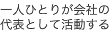 一人ひとりが会社の代表として活動する