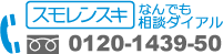 スモレンスキ なんでも相談ダイアル 0120-1439-50