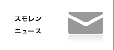 スモレンだより