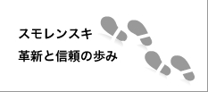 スモレンスキ革新と信頼の歩み