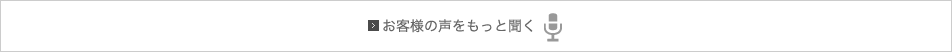 お客様の声をもっと聞く