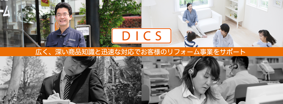 DICS 広く、深い商品知識と迅速な対応でお客様のリフォーム事業をサポート