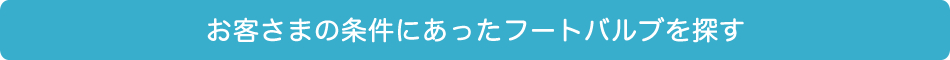 お客さまの条件にあったチャッキバルブ/フートバルブを探す