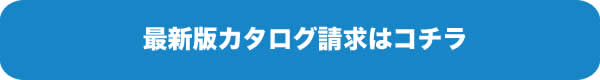 最新カタログ請求はこちら