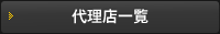 代理店一覧
