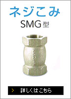 ネジこみ SMG型