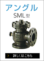 アングル SML型