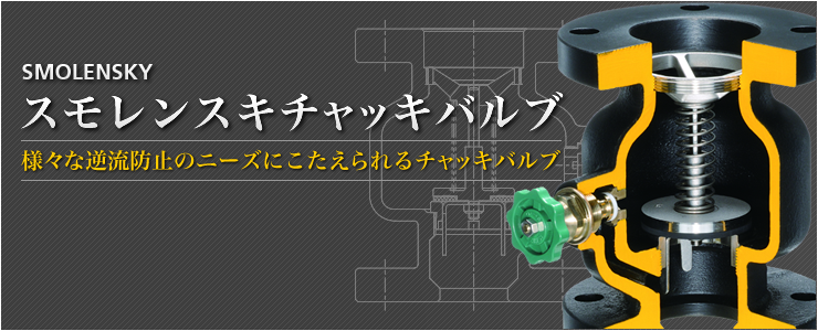 様々な逆流防止のニーズにこたえられるチャッキバルブ スモレンスキ SMOLENSKY