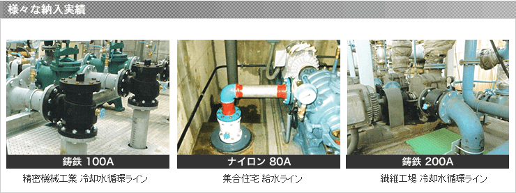 様々な納入実績